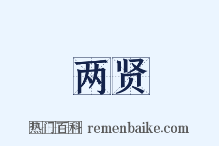 两贤是什么意思的图片